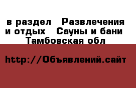  в раздел : Развлечения и отдых » Сауны и бани . Тамбовская обл.